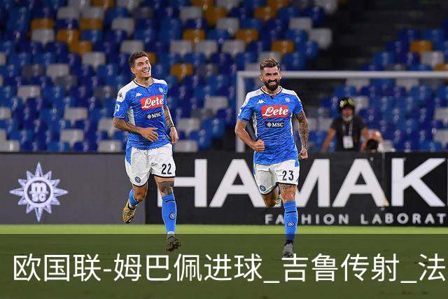 欧国联-姆巴佩进球 吉鲁传射 法国主场2-0夺首胜