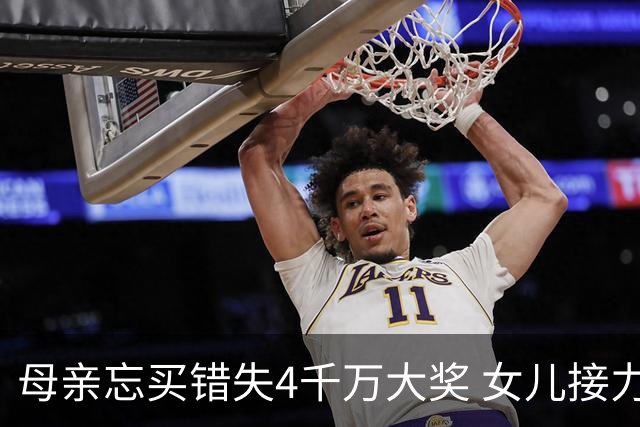 母亲忘买错失4千万大奖 女儿接力守号终揽684万
