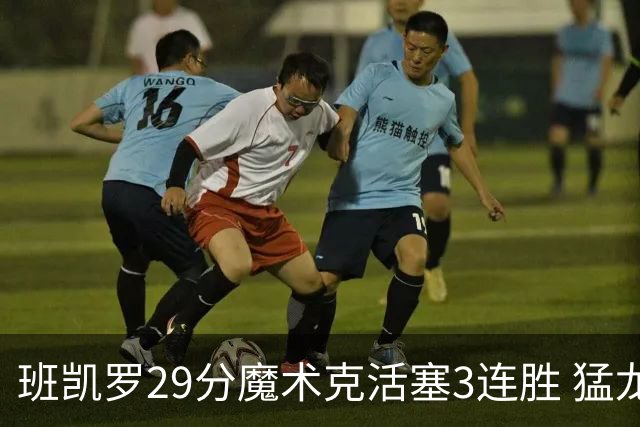 班凯罗29分魔术克活塞3连胜 猛龙送黄蜂4连败