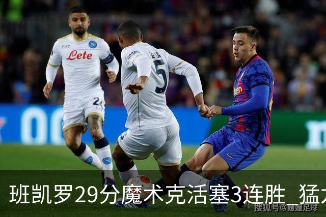 班凯罗29分魔术克活塞3连胜 猛龙送黄蜂4连败