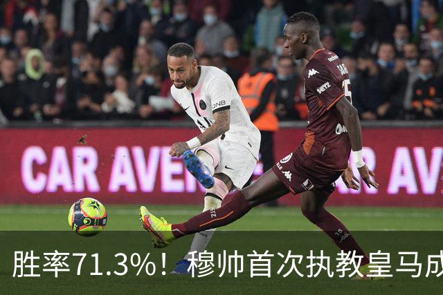 胜率71.3%！穆帅首次执教皇马成绩：西甲百分夺冠 欧冠连续3年4强