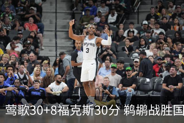 莺歌30+8福克斯30分 鹈鹕战胜国王晋级半决赛