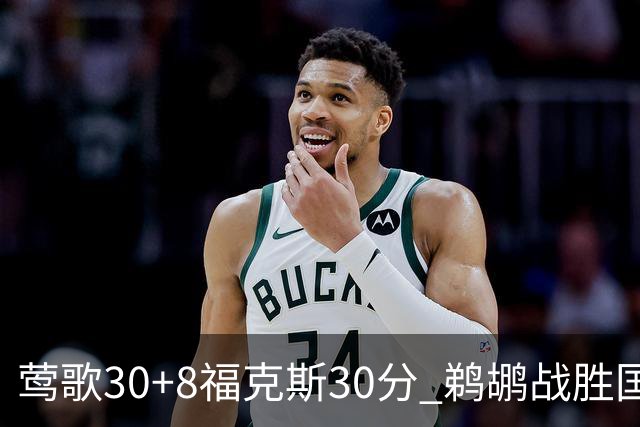 莺歌30+8福克斯30分 鹈鹕战胜国王晋级半决赛